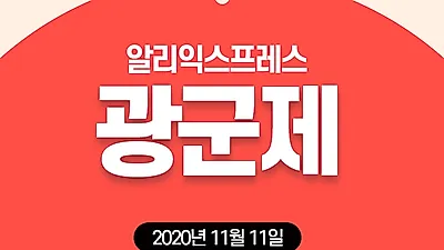 알리익스프레스, 11일부터 광군제 맞이 대규모 할인 이벤트 진행