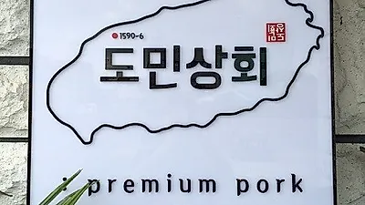 제주흑돼지맛집 '도민상회' 공항직영점 여행 전 푸짐한 한 끼 즐길 수 있어