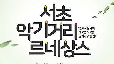 피아니스트 이홍섭, 오는 12일 2018 서리풀 페스티벌 악기거리축제 '모차르트'로 관객과 만나