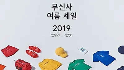 무신사 역시즌 세일, 여름 인기 상품부터 겨울 아우터까지 할인