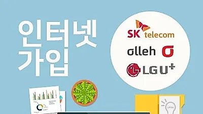 KT, LG, SK 인터넷가입? 비교사이트가 안전한 가입 도와