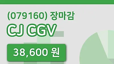 주식마감CJ CGV 16일 38,600원 장종료...