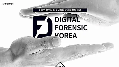'몸캠피씽' 한국사이버보안협회 디포렌식코리아 24시간 피싱대응책 마련