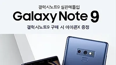 블루폰, 갤럭시노트9 실판매 사은품 오픈. 전작 갤럭시노트8, S8 특별 할인 돌입