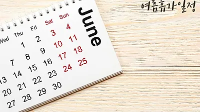 2018 6월 달력으로 알아보는 손없는날과 똑똑한 여름휴가 계획 방법?