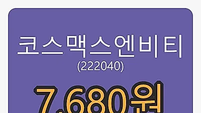 5일 코스맥스엔비티마감가 7,680원, -7.13프로 변동..