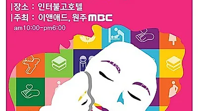제4회 원주맘아랑베이비페어, 호텔인터불고에서 오는 21일 개최