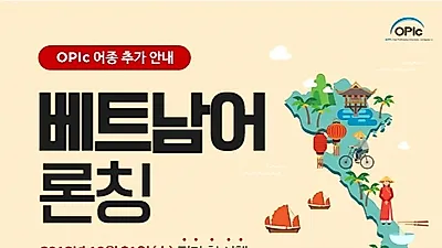 오픽(OPIc) 베트남어 평가 첫 실시