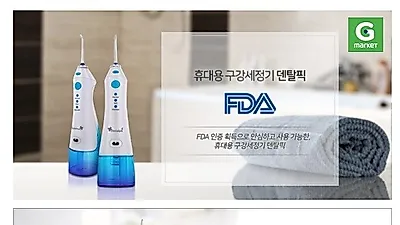 간편하게 휴대하여 구강관리가 가능한 구강세정기 덴탈픽, G마켓 슈퍼딜 진행