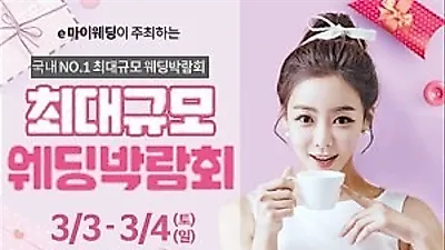 대전 대형 규모 'e마이웨딩박람회', 3월 3일~4일 개최