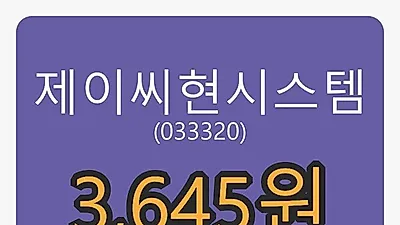 6일 제이씨현시스템마감가 3,645원 전일대비 -1.88프로등락..
