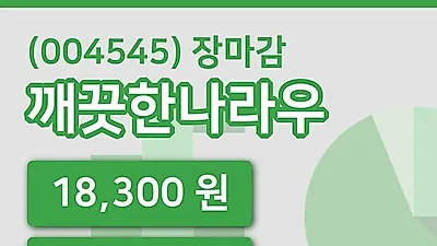 주식마감깨끗한나라우 7일 18,300원 장종료...