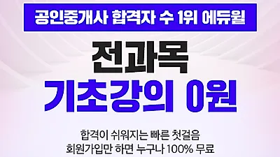 에듀윌, 공인중개사 시험 대비 ‘전 과목 기초강의’ 무료 공개