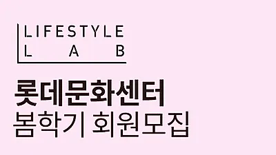 "꽃꽂이, 캔들, 케이크 만들기 등" 롯데백화점 문화센터, 3월 시작 운영중단 지점은? 선착순마감 온&오프라인 신청가능