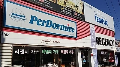 일산가구단지 '리젠시' 설 감사 신혼가구 반값할인전, 템퍼매트리스 2월 특가전!