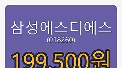 삼성에스디에스 5일 마감가 199,500원, 전일비 -4.55퍼센트등락..