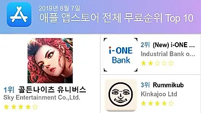 [8월 7일 앱순위]앱스토어 플레이스토어 앱 순위와 분석
