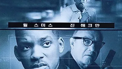 에너미 오브 스테이트, 치밀하고 쇼킹한 작전..줄거리는?