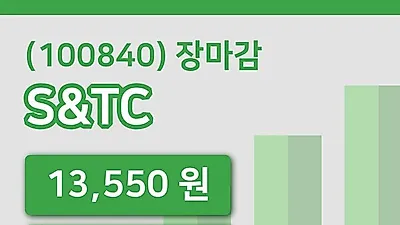 주식마감S&TC 16일 13,550원 마감...
