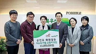 공인모, 초록우산어린이재단에 저소득가정 아동교육비 1천500만원 후원금 전달