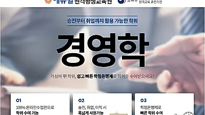 에듀윌, 경영학 학점은행제 통해 쉽고 빠른 학위 수여 지원…수강료 할인 이벤트 진행 중