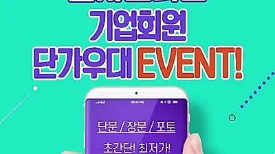 문자스마트(MUNJA SMART), 기업 및 사업자회원 대량발송 단가우대 이벤트 실시