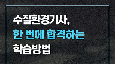 [인터뷰] 배울학 수질환경전문가 교수님이 전하는 '수질환경기사 한 번에 합격하는 학습방법'