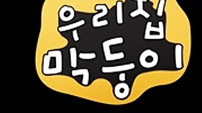 MBC 우리집 막둥이, 3.1%의 저조한 시청률을 기록하고 종영