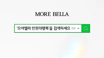 모어벨라 만원의 행복 오퀴즈 오전 10시 이벤트 진행..실시간 정답 발표