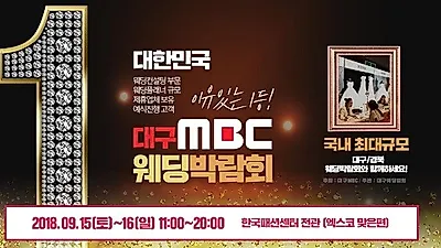 '스드메부터 혼수까지' 실속있는 결혼준비를 위한 '대구MBC웨딩박람회', 9/15~16 열려