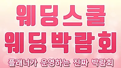 '원주 웨딩스쿨 웨딩박람회', 단구동 전자랜드에서 4월 21일~22일 열려