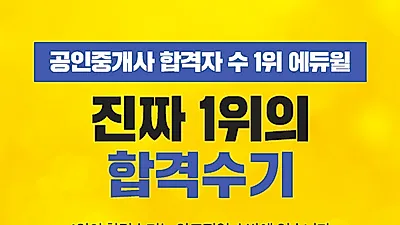 공인중개사 합격수기 1만건 돌파한 에듀윌, 합격 노하우 전격 공개