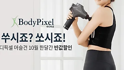 바디픽셀, 베스트셀러 '머슬건' 페이코 맞춤쿠폰 및 무료배송 프로모션 진행