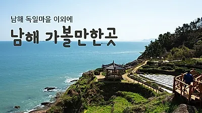 깨끗한 바다와 이국적인 풍경 볼 수 있는 '남해 가볼만한곳' 확인하려면…