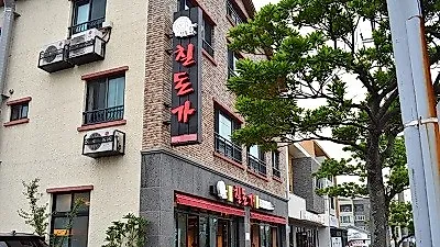제주 대명리조트 맛집, 도민들도 찾는 칠돈가 함덕직영점