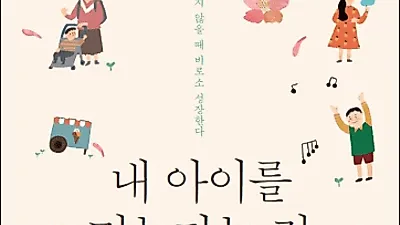 [신간] 내 아이를 믿는다는 것