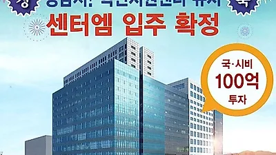 성남 하이테크밸리'센터m'.... 지식산업센터 잔여세대 분양 밝혀