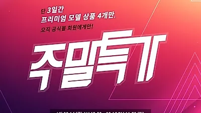 JMW, 드라이기 8월 주말 특가 이벤트 진행