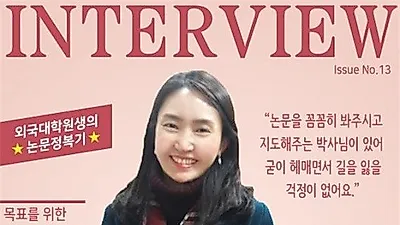 (주)리더스논문컨설팅, 열세 번째 생생인터뷰 '한국인 유학생의 석사 논문컨설팅'편 공개