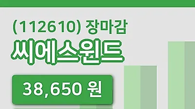 국내주식마감씨에스윈드 16일 38,650원 장 마쳐그래프종합정리