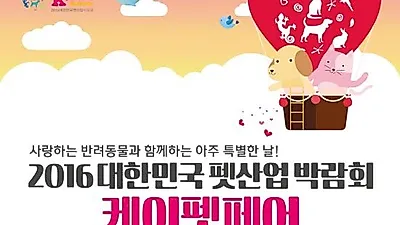 '한눈에 보는 반려동물 산업' 케이펫페어, 오는 4월 개최