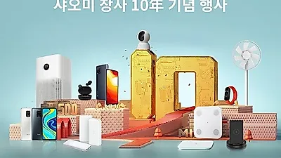 샤오미, ‘창사 10주년 기념행사’ 진행… 제품 최대 10% 할인