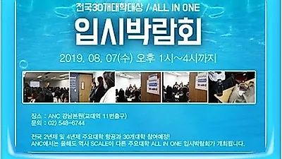 ANC승무원학원 8월7일 항공과 대학 관계자 초청 입시박람회 개최