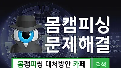 '몸피카', "몸캠피씽 예방하려면 피해자들이 모이는 네이버카페를 통해 피해사실을 공유해야 피해 줄일 수 있어"