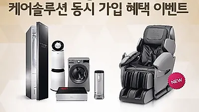 LG전자, 케어솔루션 X 힐링미 안마의자  '동시 가입 혜택' 이벤트 본격 진행