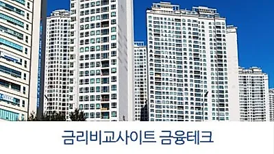 최저금리 2%대 금융사조건을 알아보자. 은행별 주택아파트담보대출금리비교 사이트