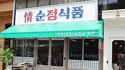 구디맛집 순정식품 가성비 고기집으로 인기