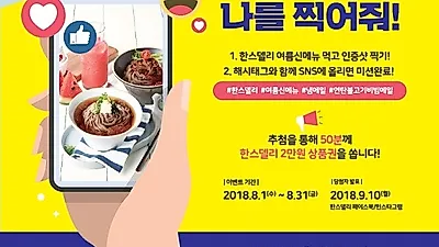 15년 지기 착한 친구 한스델리, SNS이벤트 통해 '나를 찍어줘' 이벤트 진행
