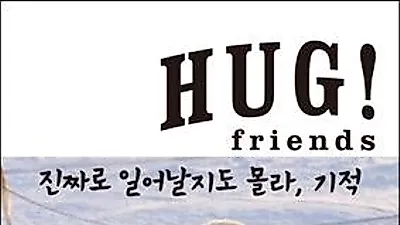 [책소개]'Hug! friends' 진짜로 일어날지도 몰라, 기적, 허그! 프렌즈