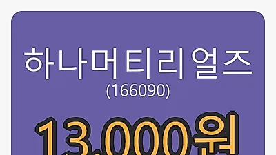 하나머티리얼즈 5일 마감가 13,000원, 전일대비 -6.14프로등락..